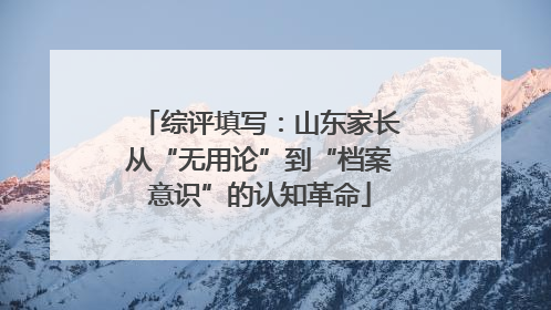 综评填写：山东家长从“无用论”到“档案意识”的认知革命