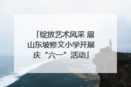 绽放艺术风采 眉山东坡修文小学开展庆“六一”活动