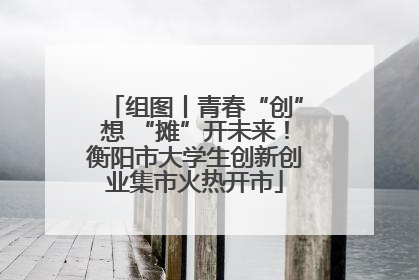 组图丨青春“创”想 “摊”开未来！衡阳市大学生创新创业集市火热开市