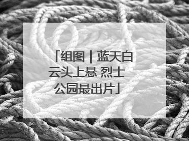 组图｜蓝天白云头上悬 烈士公园最出片