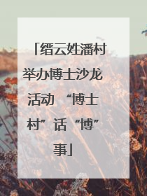 缙云姓潘村举办博士沙龙活动 “博士村”话“博”事