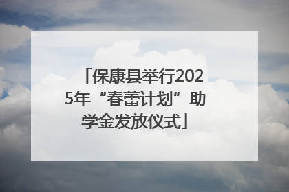 保康县举行2025年“春蕾计划”助学金发放仪式