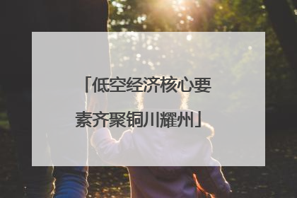 低空经济核心要素齐聚铜川耀州