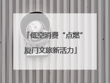 低空消费“点燃”厦门文旅新活力