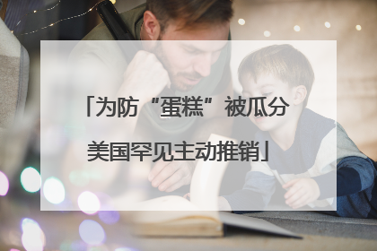 为防“蛋糕”被瓜分 美国罕见主动推销