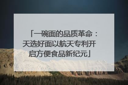 一碗面的品质革命：天选好面以航天专利开启方便食品新纪元