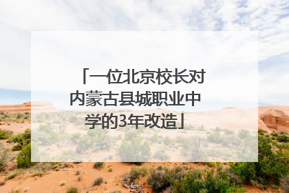 一位北京校长对内蒙古县城职业中学的3年改造