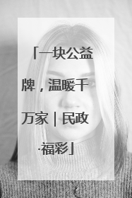 一块公益牌，温暖千万家｜民政·福彩