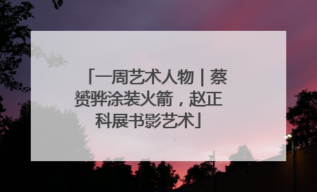 一周艺术人物｜蔡赟骅涂装火箭，赵正科展书影艺术