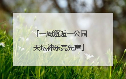 一周邂逅一公园 天坛神乐亮先声