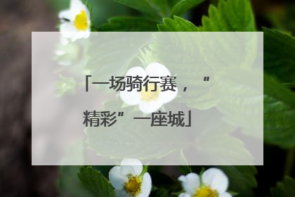 一场骑行赛，“精彩”一座城
