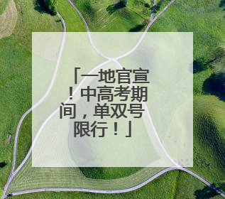 一地官宣！中高考期间，单双号限行！