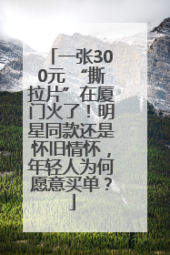 一张300元 “撕拉片”在厦门火了！明星同款还是怀旧情怀，年轻人为何愿意买单？