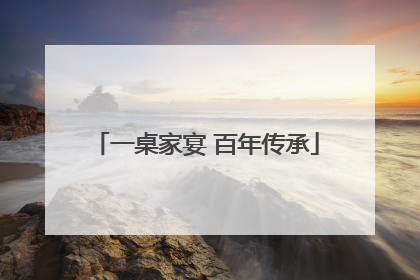 一桌家宴 百年传承