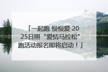 一起跑 慢慢爱 2025日照“爱情马拉松”跑活动报名即将启动！