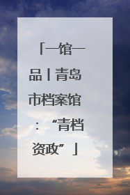 一馆一品丨青岛市档案馆：“青档资政”