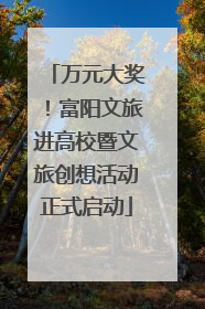 万元大奖！富阳文旅进高校暨文旅创想活动正式启动