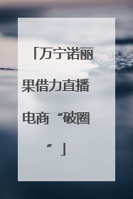 万宁诺丽果借力直播电商“破圈”