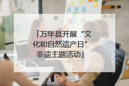 万年县开展“文化和自然遗产日”非遗主题活动