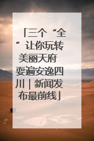 三个“全”让你玩转美丽天府 耍遍安逸四川｜新闻发布最前线