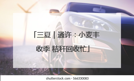 三夏｜通许：小麦丰收季 秸秆回收忙