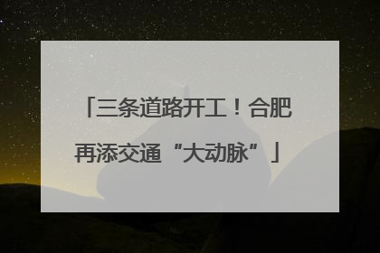 三条道路开工！合肥再添交通“大动脉”