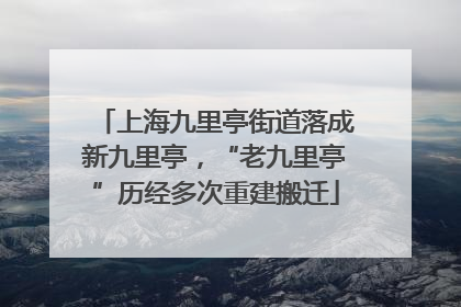 上海九里亭街道落成新九里亭，“老九里亭”历经多次重建搬迁