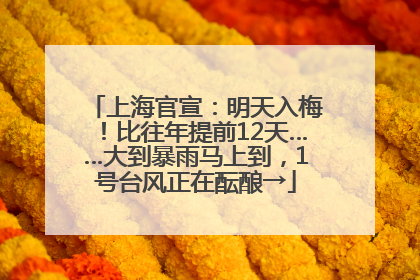上海官宣：明天入梅！比往年提前12天……大到暴雨马上到，1号台风正在酝酿→