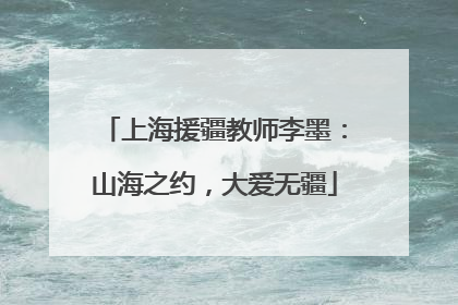 上海援疆教师李墨：山海之约，大爱无疆