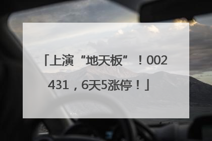 上演“地天板”！002431，6天5涨停！