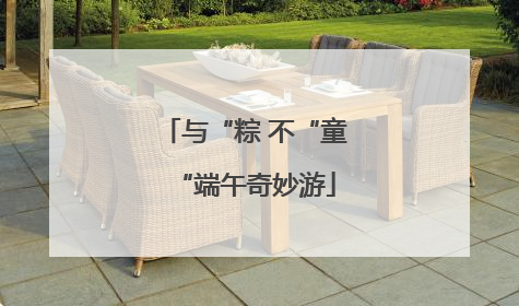 与“粽 不“童“端午奇妙游