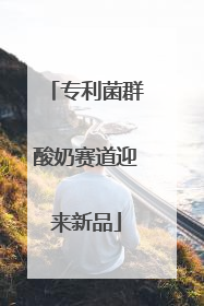 专利菌群酸奶赛道迎来新品