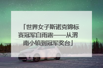 世界女子斯诺克锦标赛冠军白雨露——从渭南小镇到冠军奖台