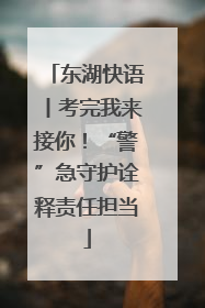 东湖快语丨考完我来接你！“警”急守护诠释责任担当