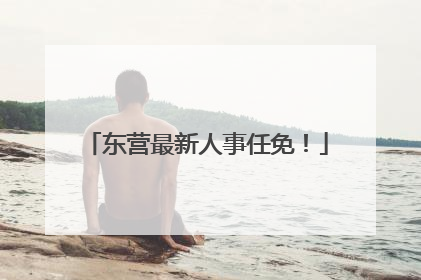 东营最新人事任免！