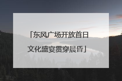 东风广场开放首日 文化盛宴贯穿晨昏