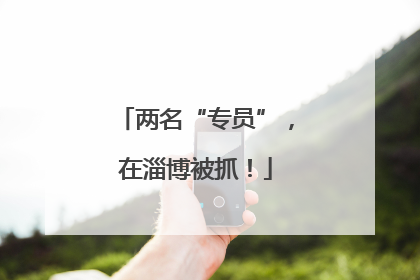 两名“专员”，在淄博被抓！