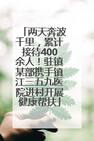 两天奔波千里，累计接待400余人！驻镇某部携手镇江三五九医院进村开展健康帮扶