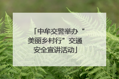 中牟交警举办“美丽乡村行”交通安全宣讲活动