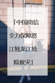 中国电信全力保障怒江独龙江抢险救灾