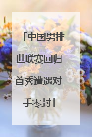 中国男排世联赛回归首秀遭遇对手零封