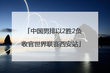中国男排以2胜2负收官世界联赛西安站