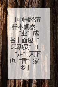 中国经济样本观察·一“业”成名丨面包“总动员”！“走”天下也“香”家乡