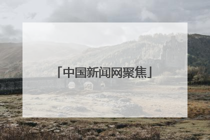 中国新闻网聚焦
