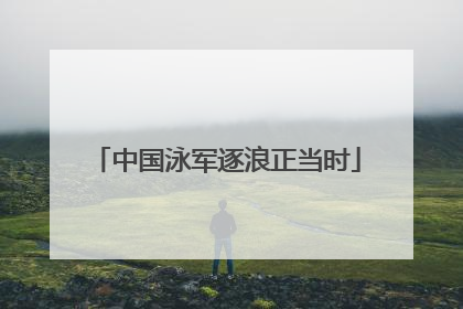 中国泳军逐浪正当时