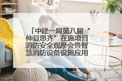 中建一局第八届“仲夏思齐”在施项目消防安全观摩会暨智慧消防设备设施应用交流会成功举办