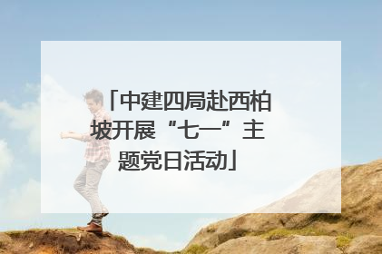中建四局赴西柏坡开展“七一”主题党日活动