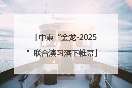中柬“金龙-2025”联合演习落下帷幕