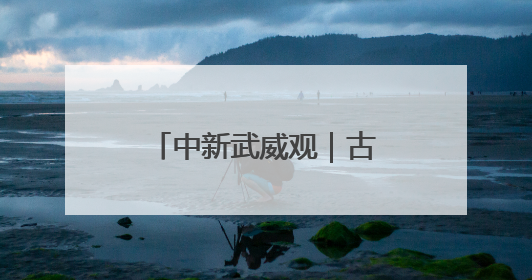 中新武威观｜古浪“三北”攻坚织就绿色经纬