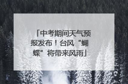 中考期间天气预报发布！台风“蝴蝶”将带来风雨